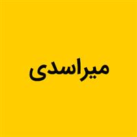 میراسدی