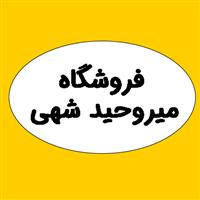 میروحید شهی