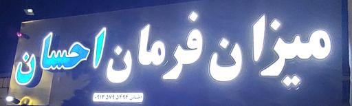 میزان فرمان احسان