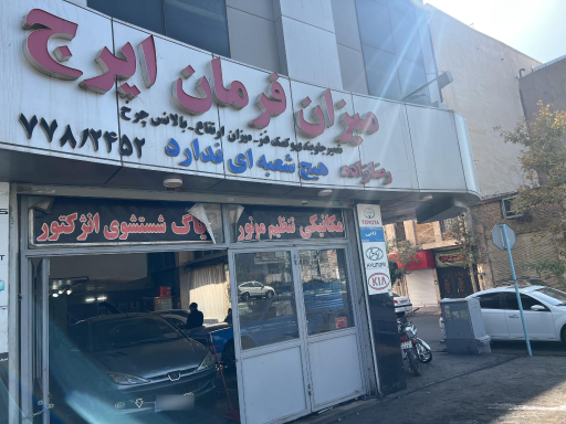 میزان فرمان ایرج رضازاده
