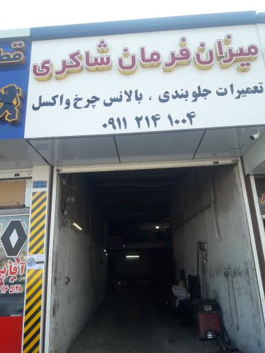 میزان فرمان شاکری