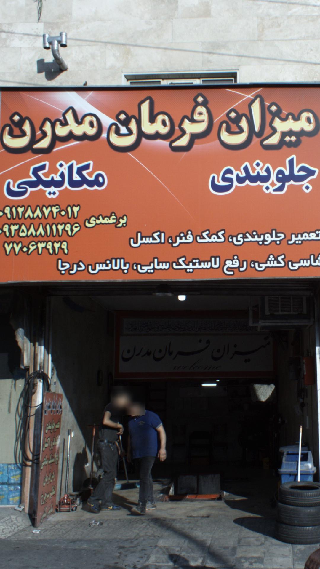میزان فرمان مدرن