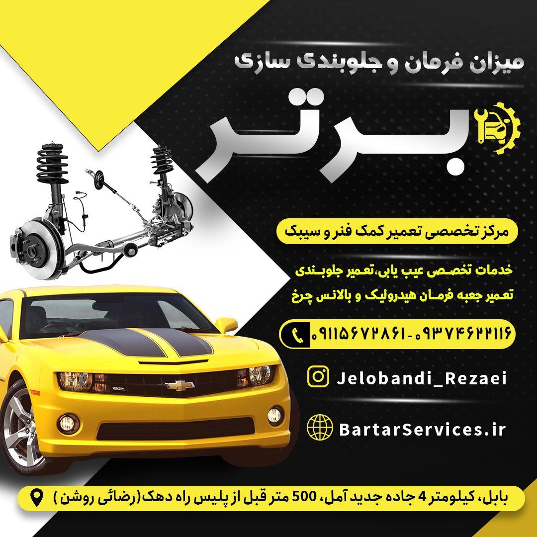 میزان فرمان و تعمیر تخصصی جلوبندی در مازندران| بابل (رضائی)