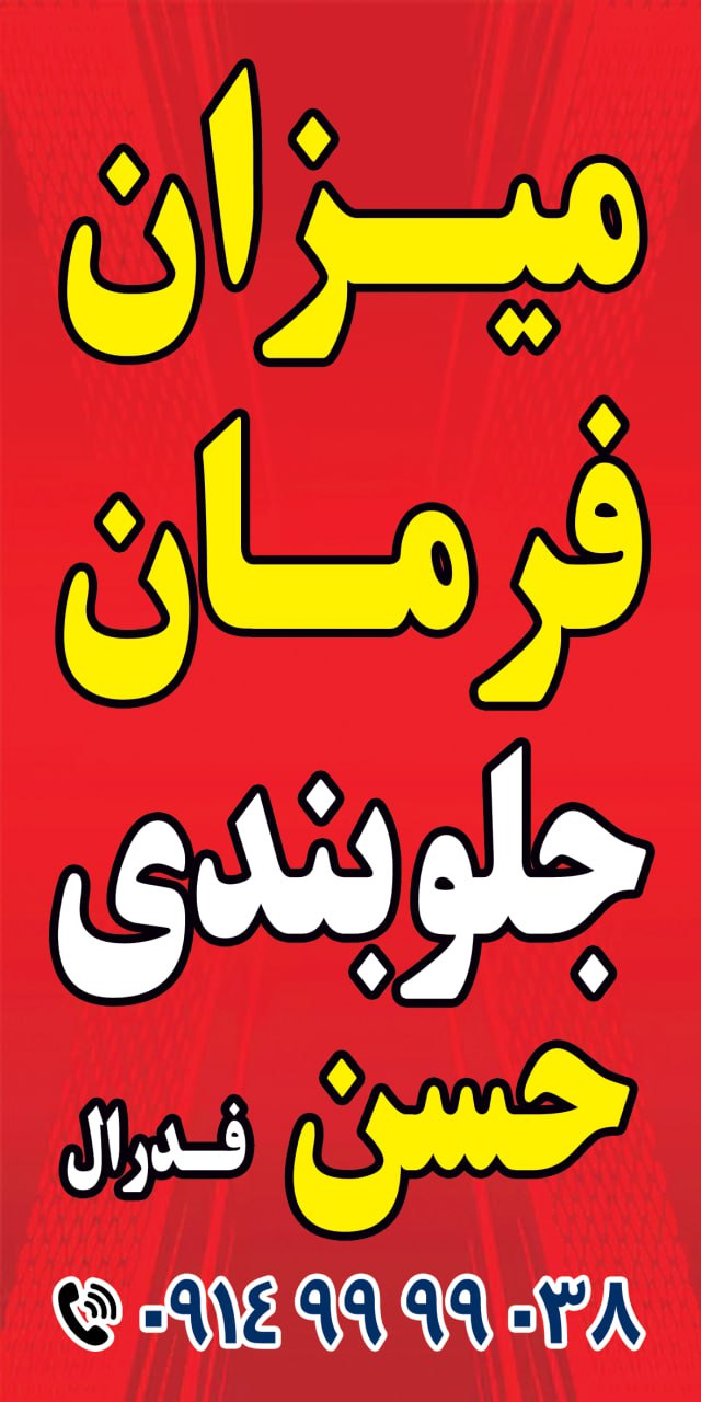 میزان فرمان و جلوبندی حسن فدرال