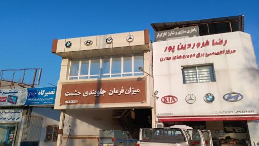 میزان فرمان و جلوبندی حشمت