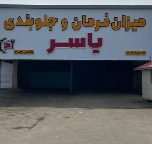 میزان فرمان یاسر