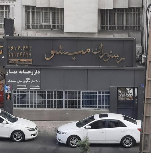 میشو