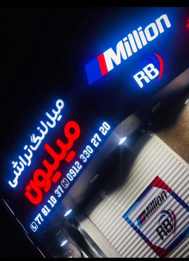 میل لنگ تراشی میلیون