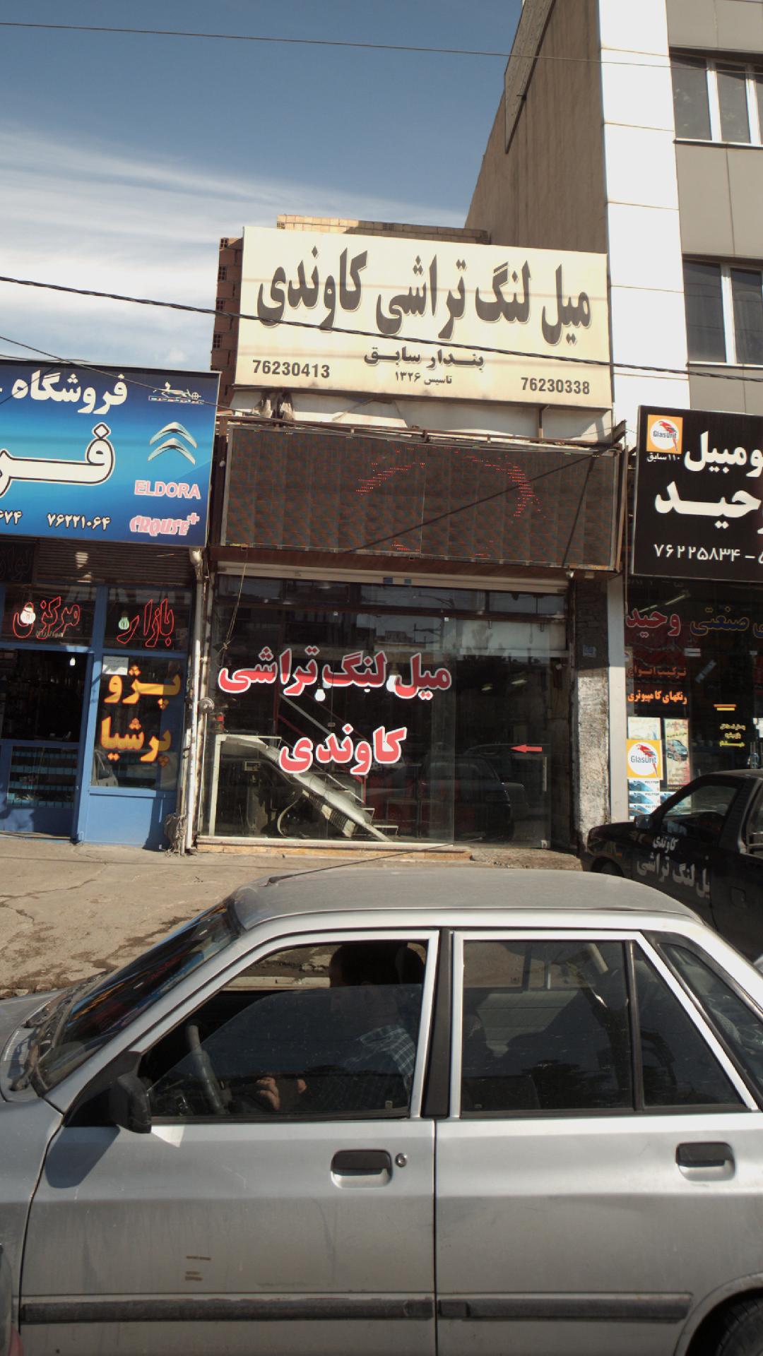 میل لنگ تراشی کاوندی - بندار سابق