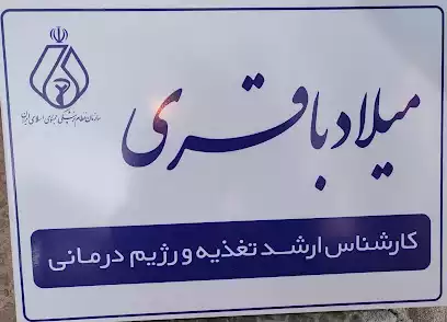میلاد باقری (تغذیه و رژیم درمانی)