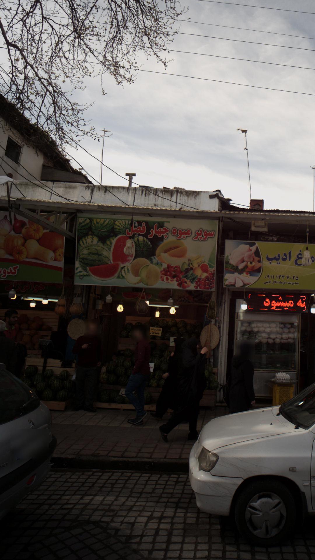 میوه تره بار علیزاده