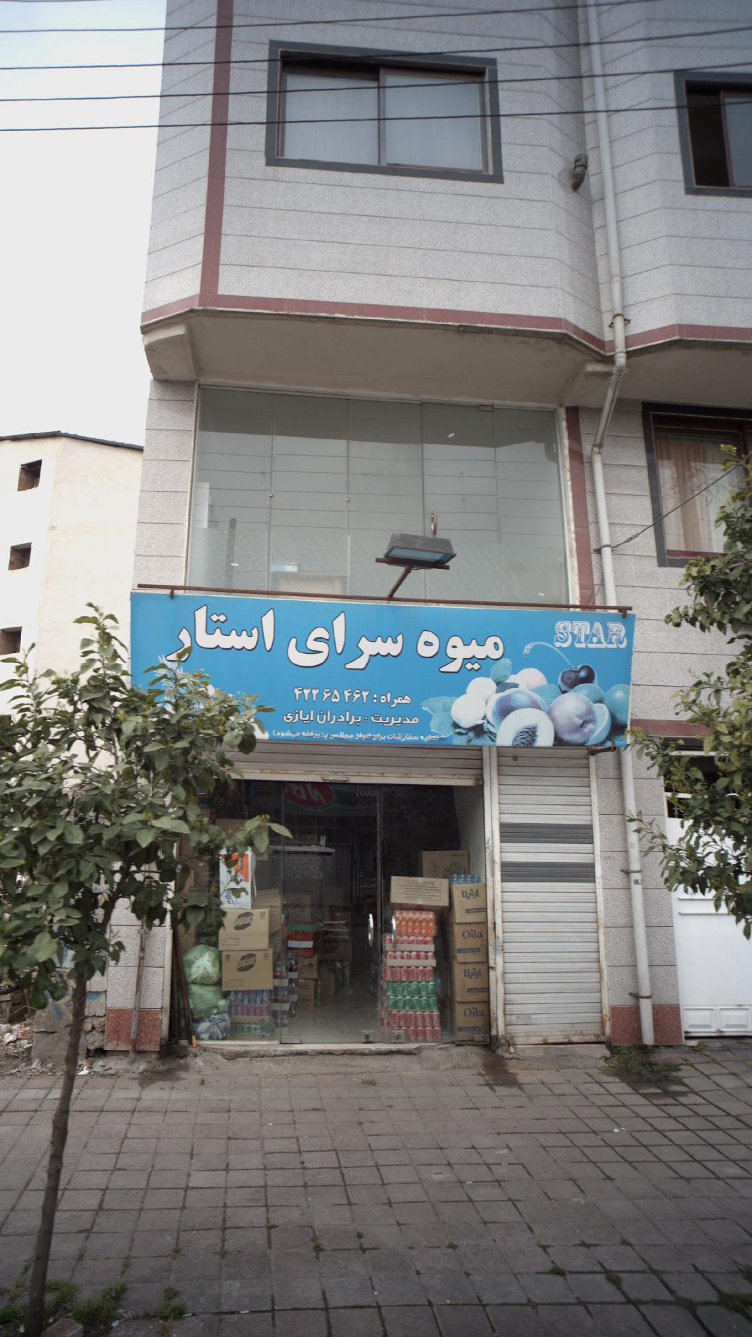 میوه سرای استار