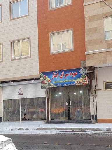 میوه سرای ایثار
