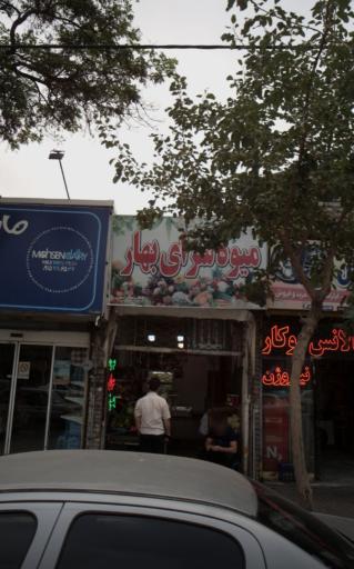 میوه سرای بهار