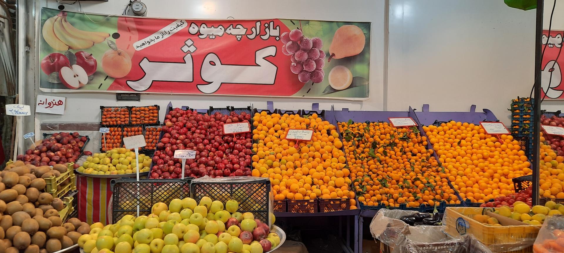 میوه سرای بهاران