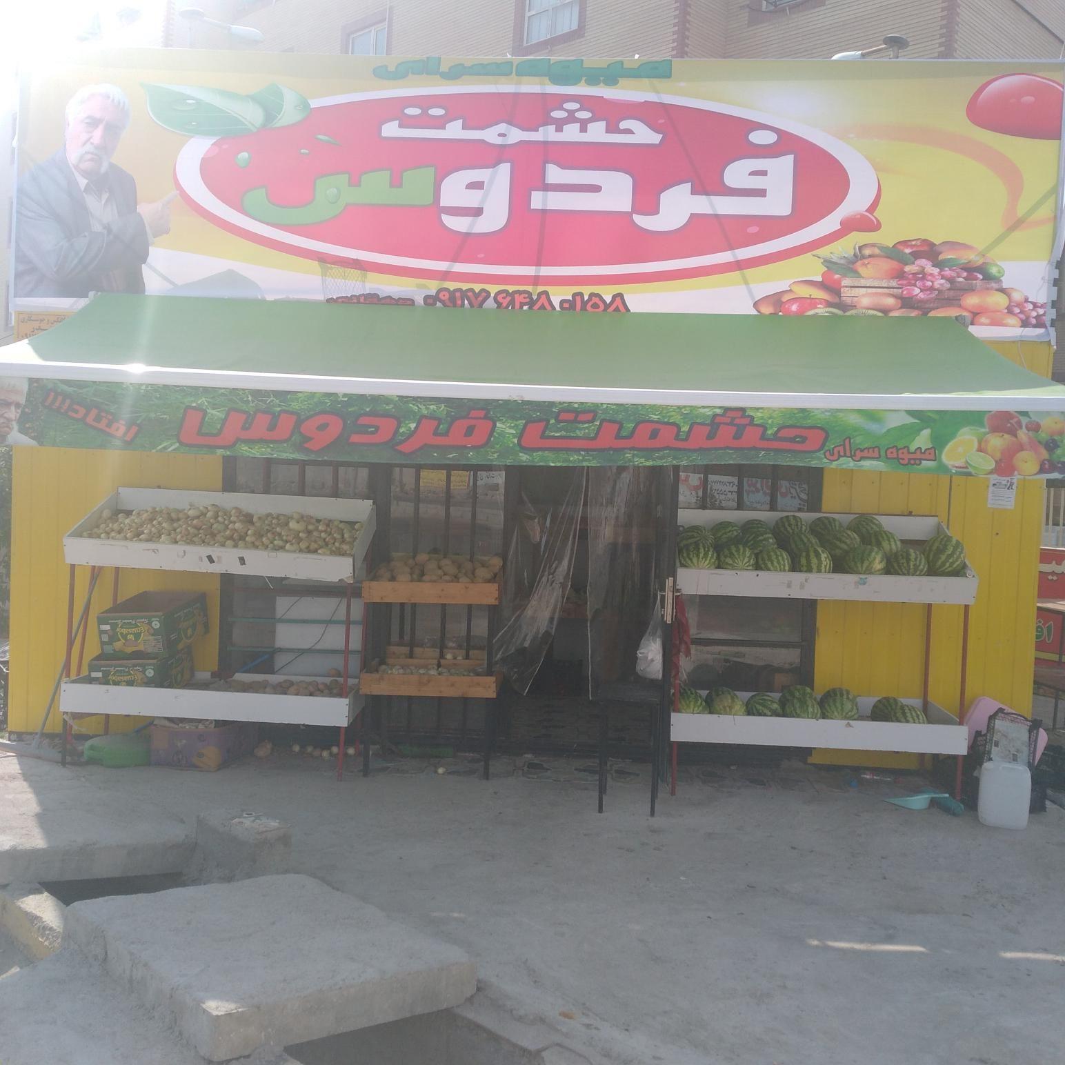 میوه سرای حشمت فردوس