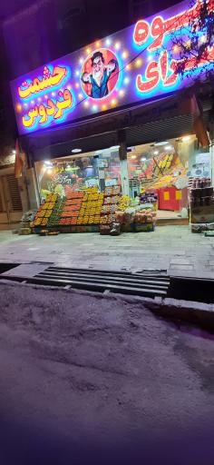 میوه سرای حشمت فردوس