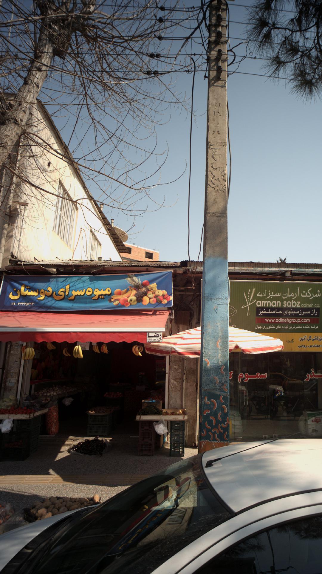 میوه سرای دوستان