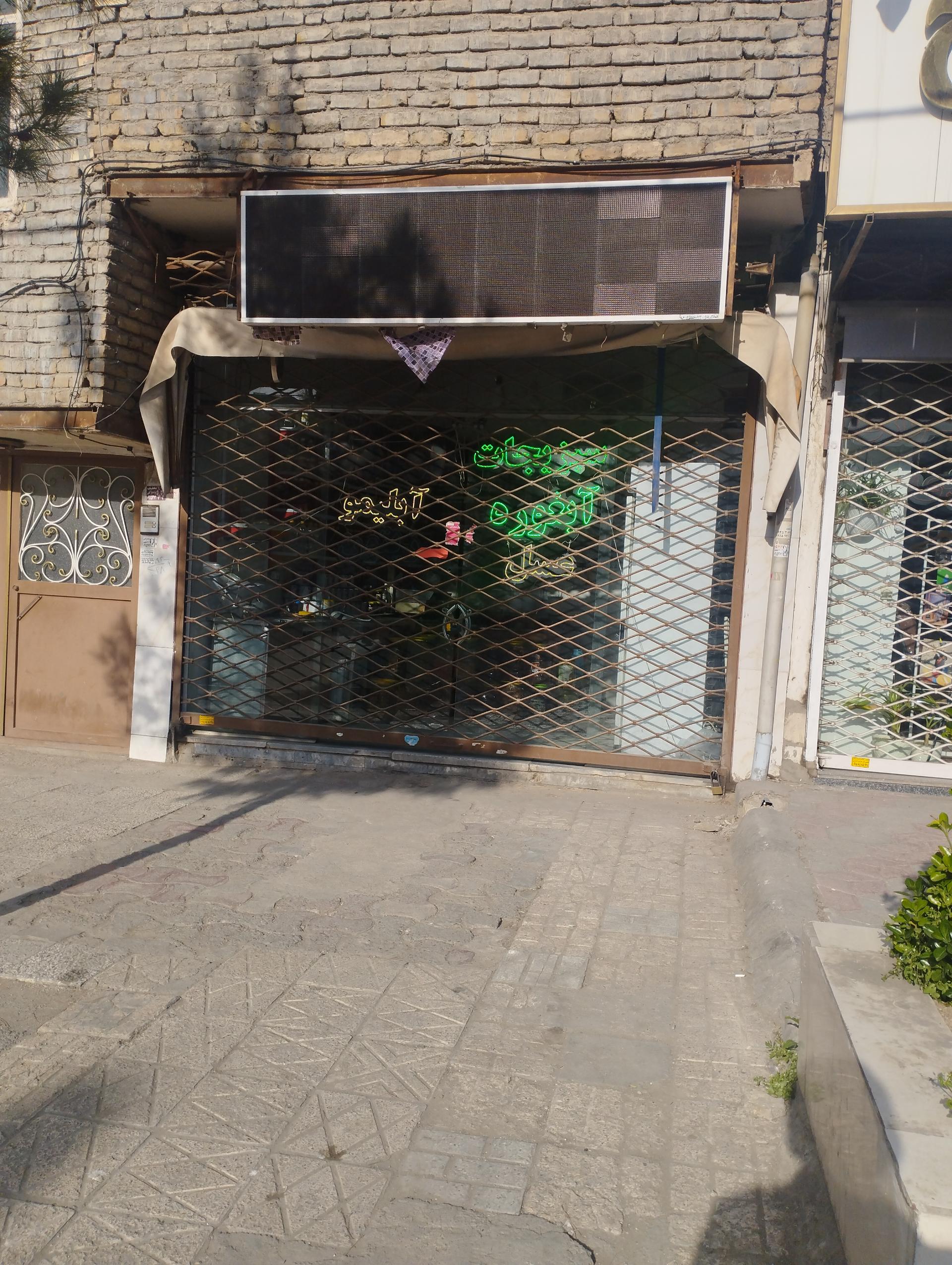 میوه سرای عباس طبسی