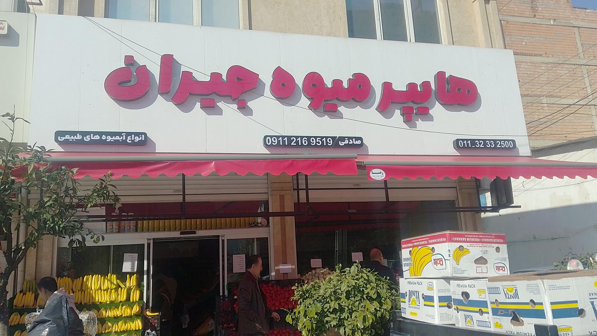 میوه سرای فردوس