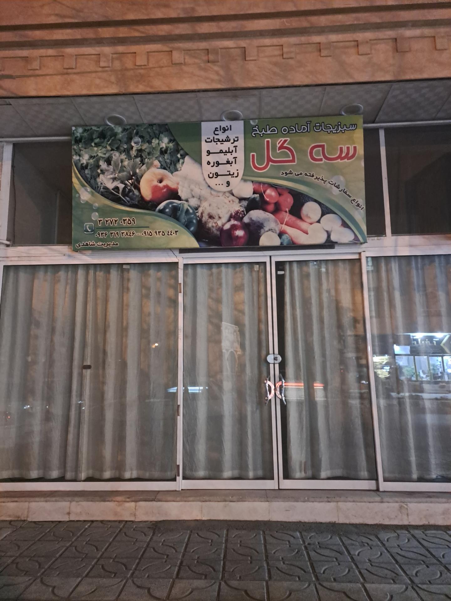 میوه سرای پدیده میربلوکی