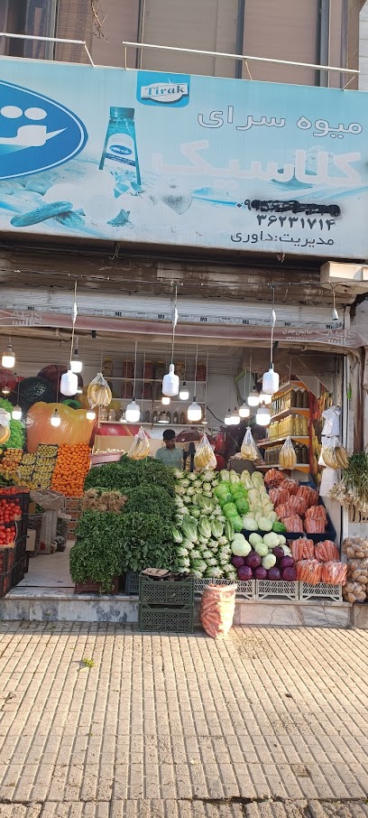میوه سرای کلاسیک