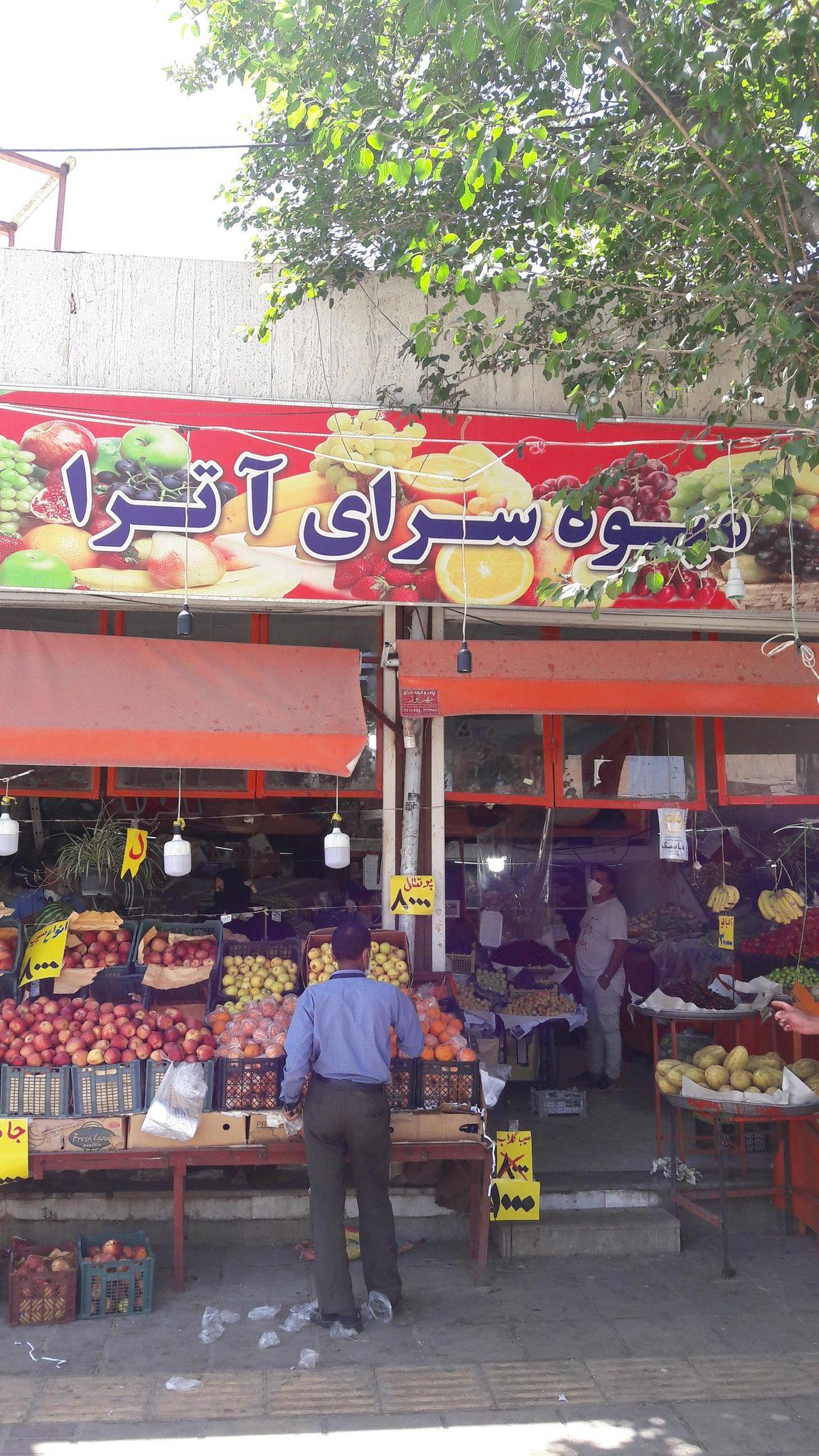 میوه فروشی آترا