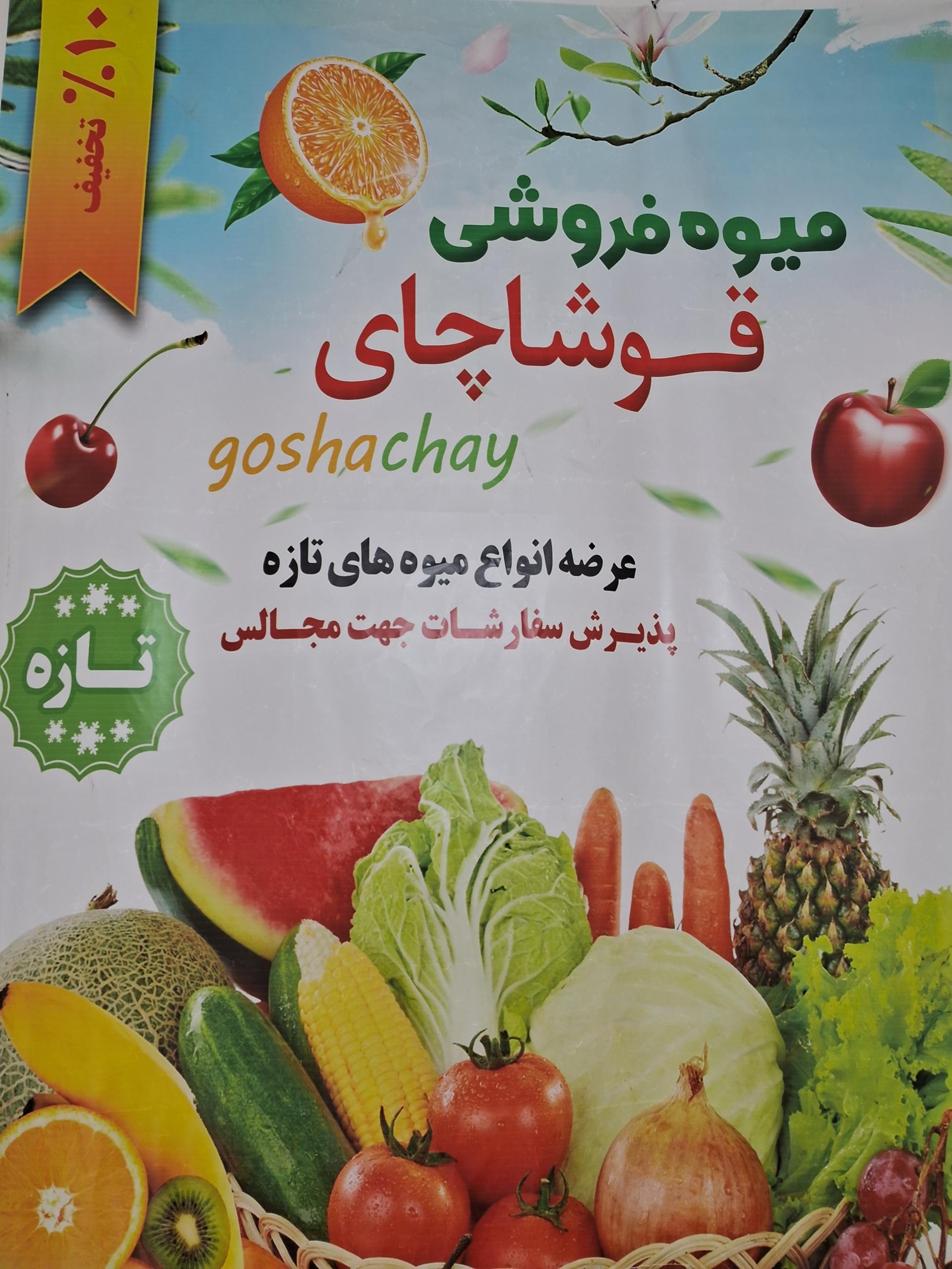 میوه فروشی احمدی