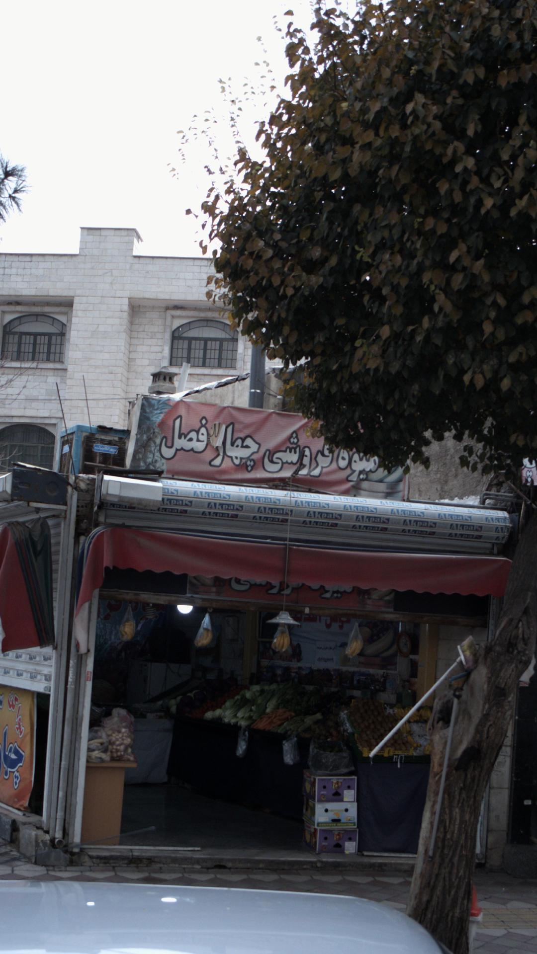 میوه فروشی آقاجون