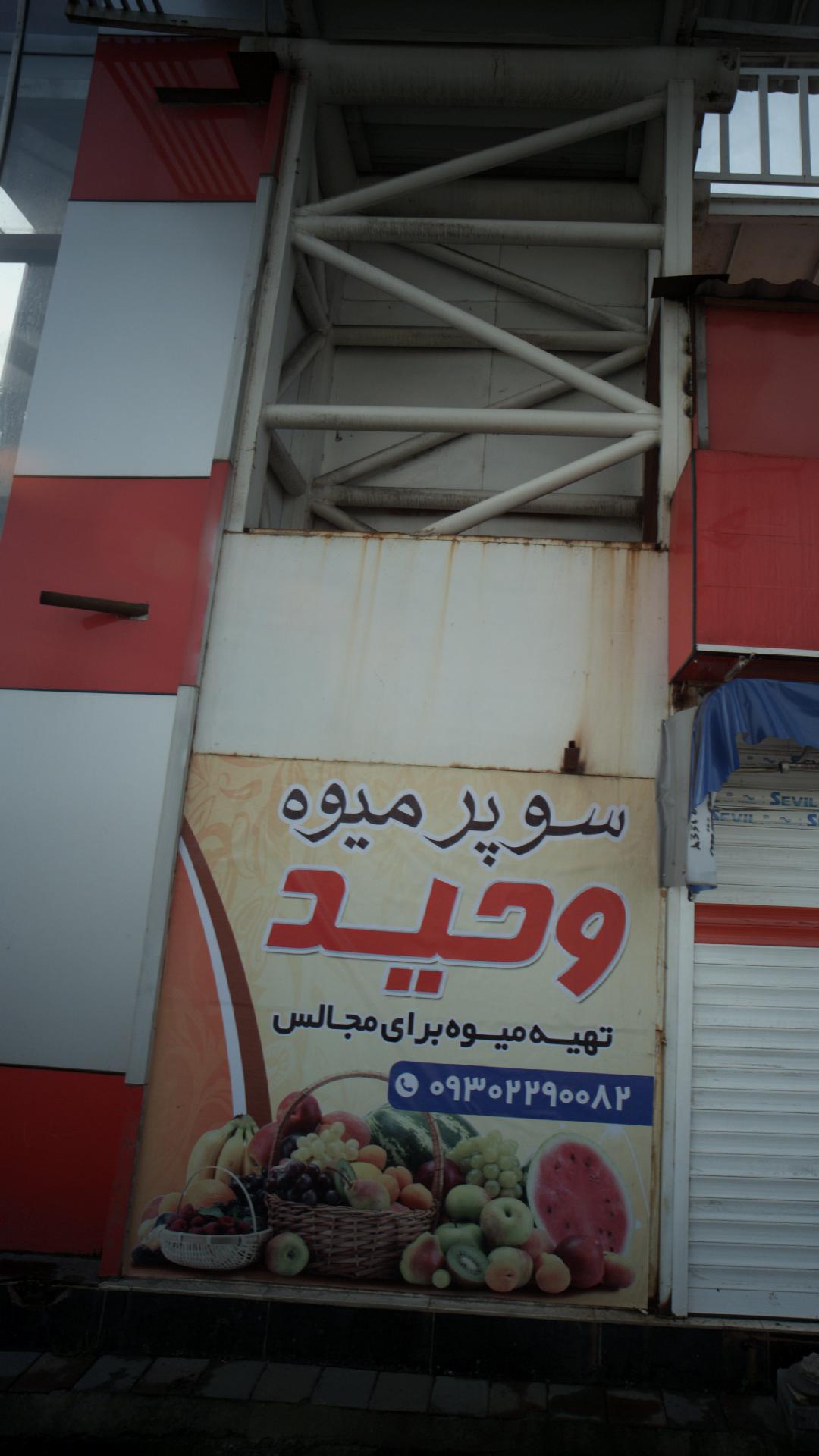 میوه فروشی برادران احمدی