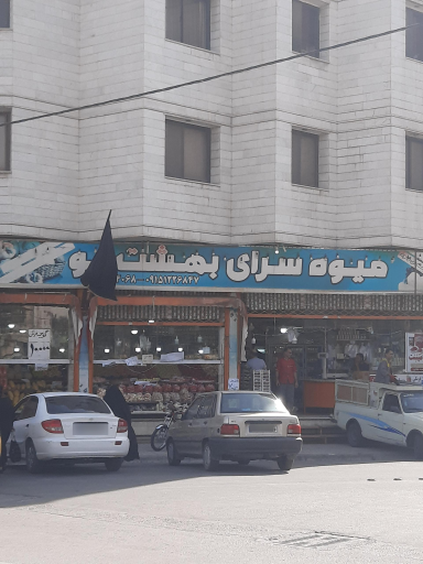 میوه فروشی بهشت نو