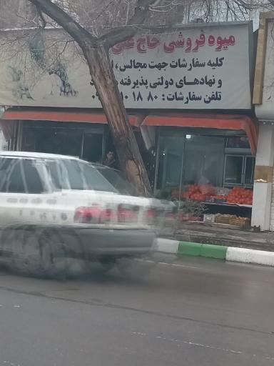 میوه فروشی حاج علی بهمنی