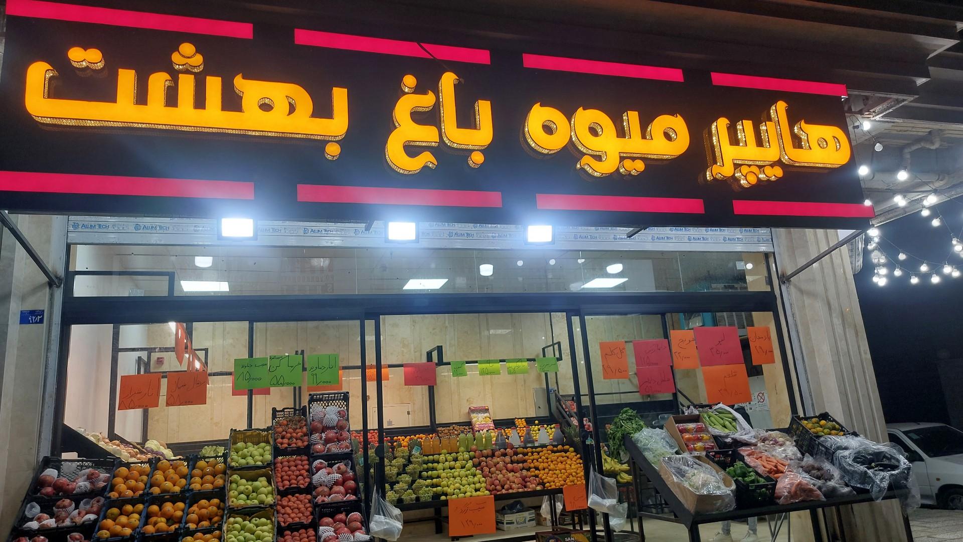 میوه فروشی سید