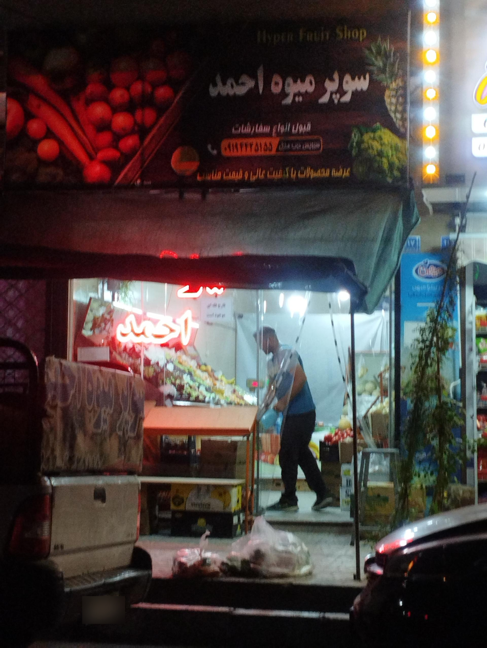 میوه فروشی شهزاد