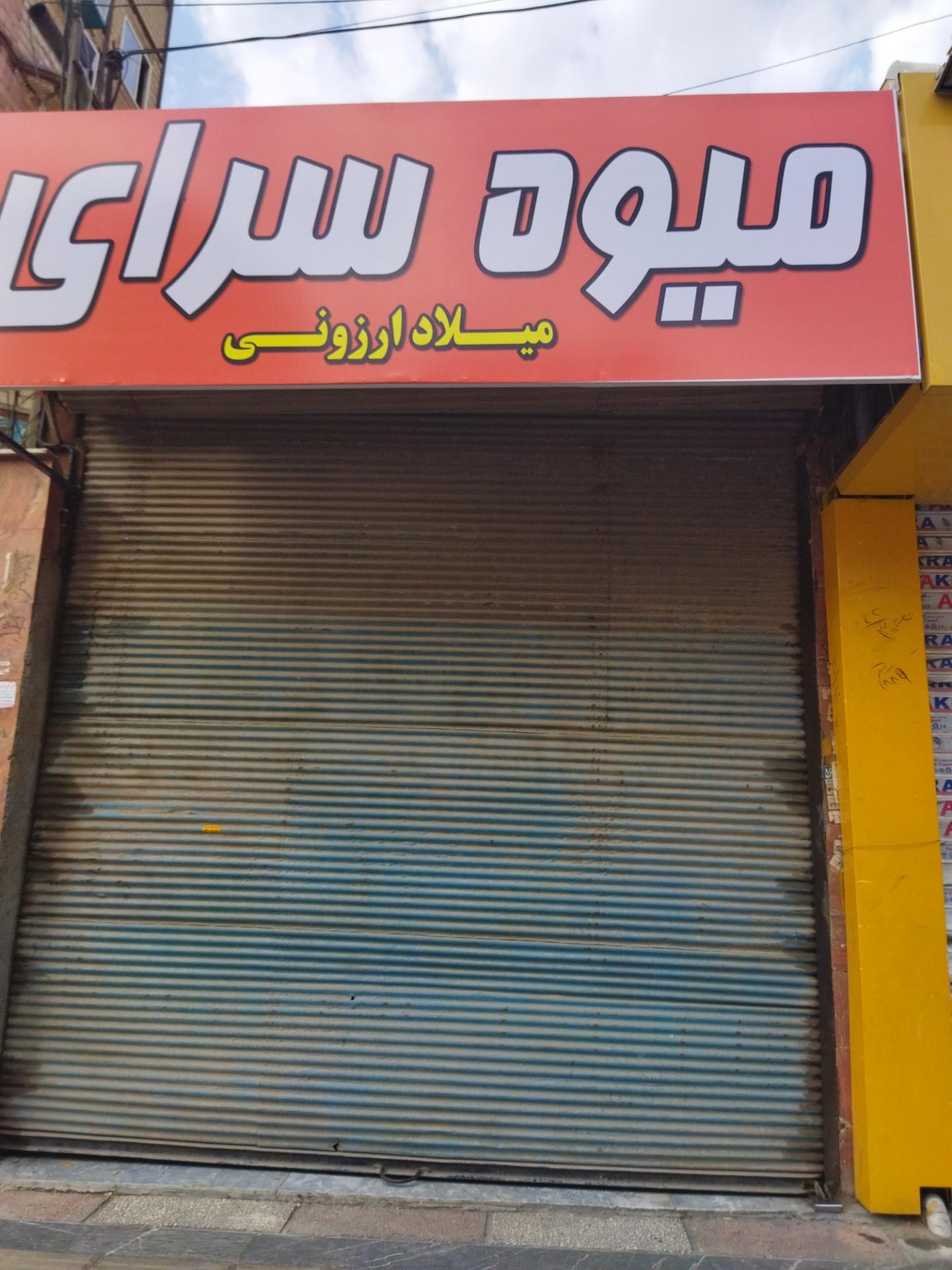 میوه فروشی صادقی