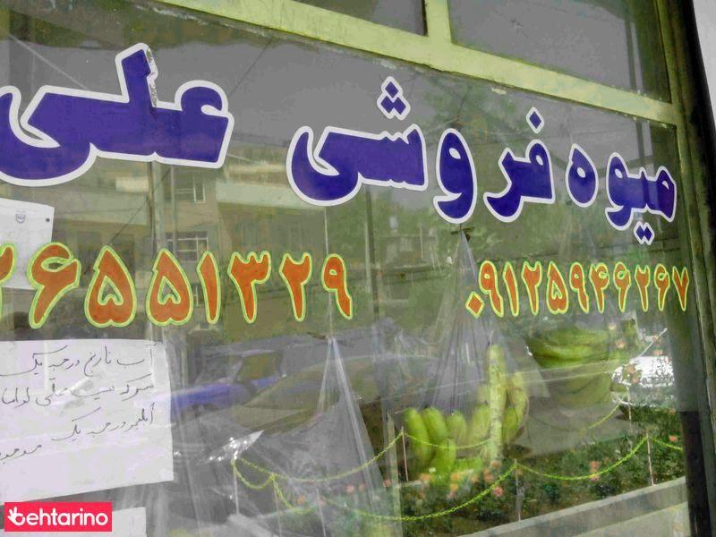 میوه فروشی علی