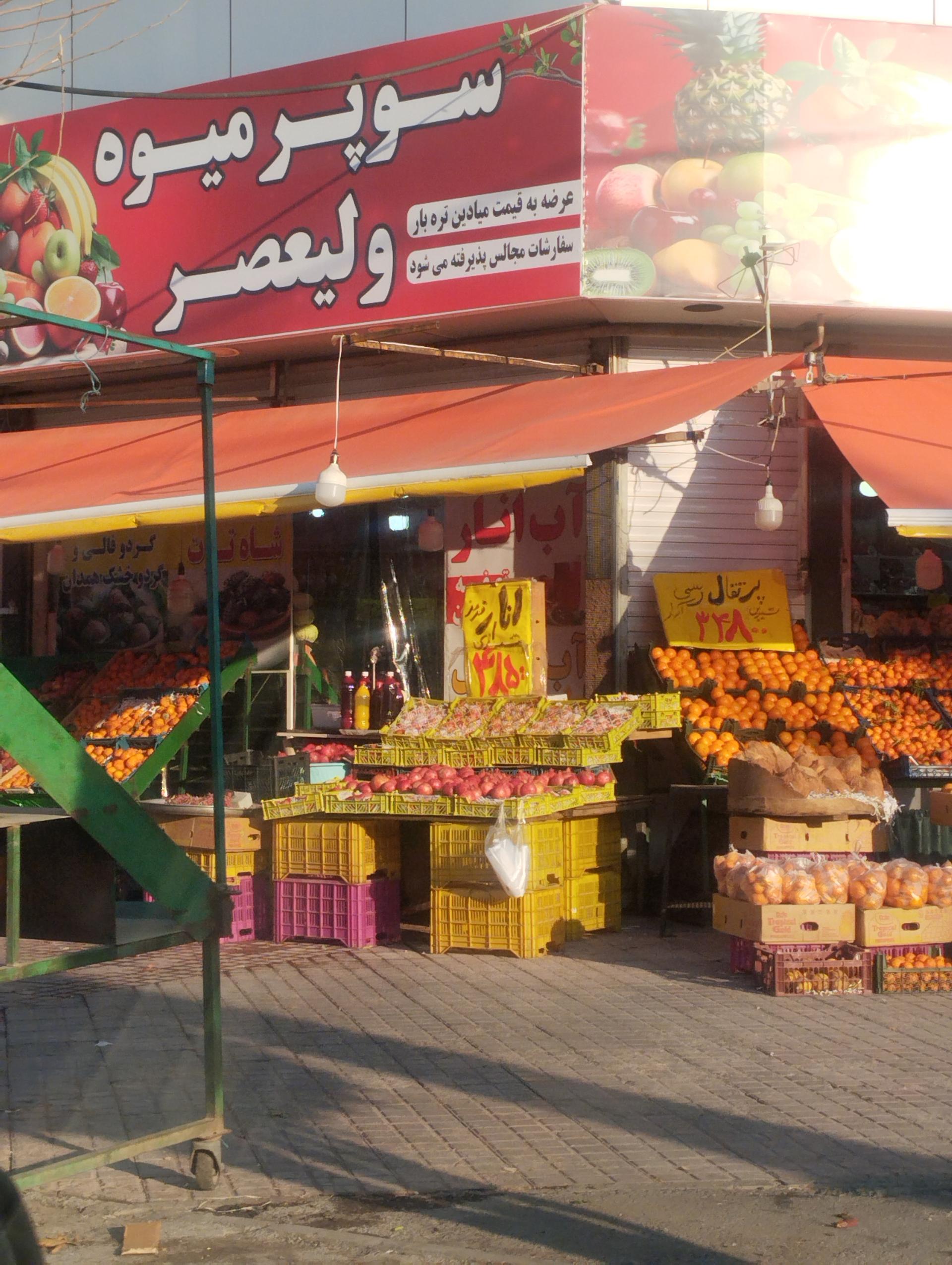 میوه فروشی علی