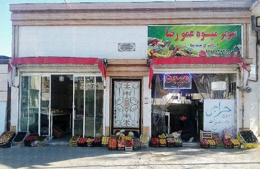 میوه فروشی عمو رضا