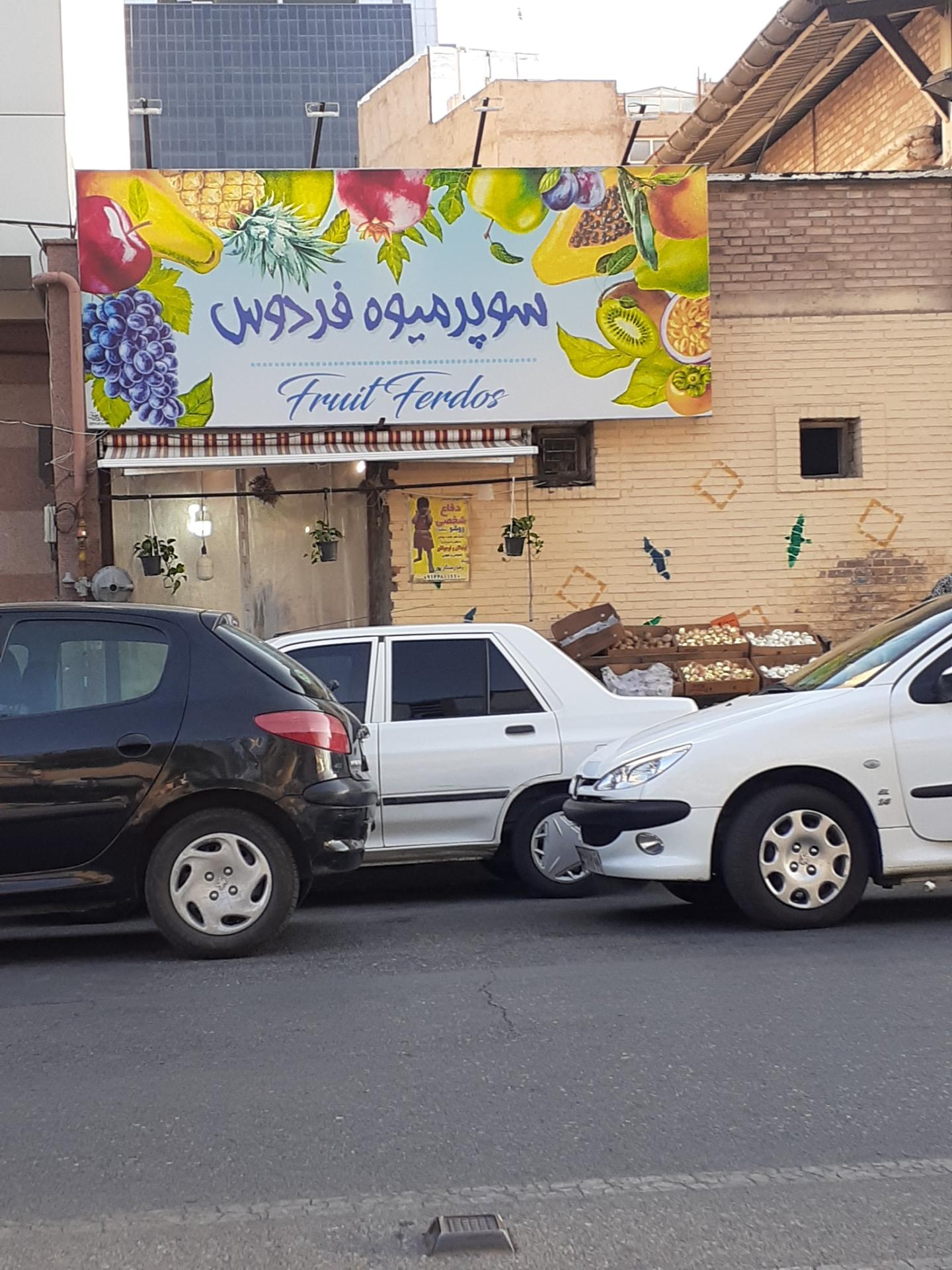 میوه فروشی