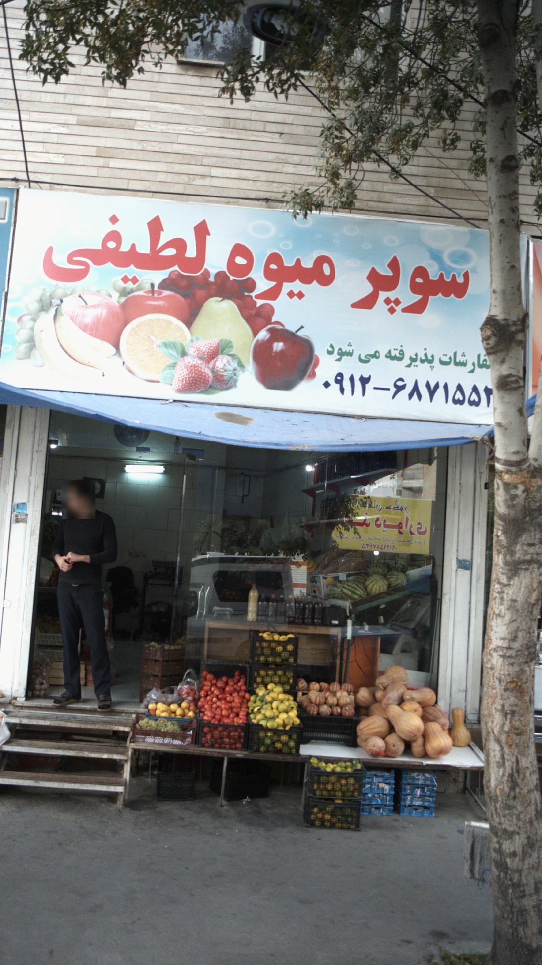 میوه فروشی لطیفی