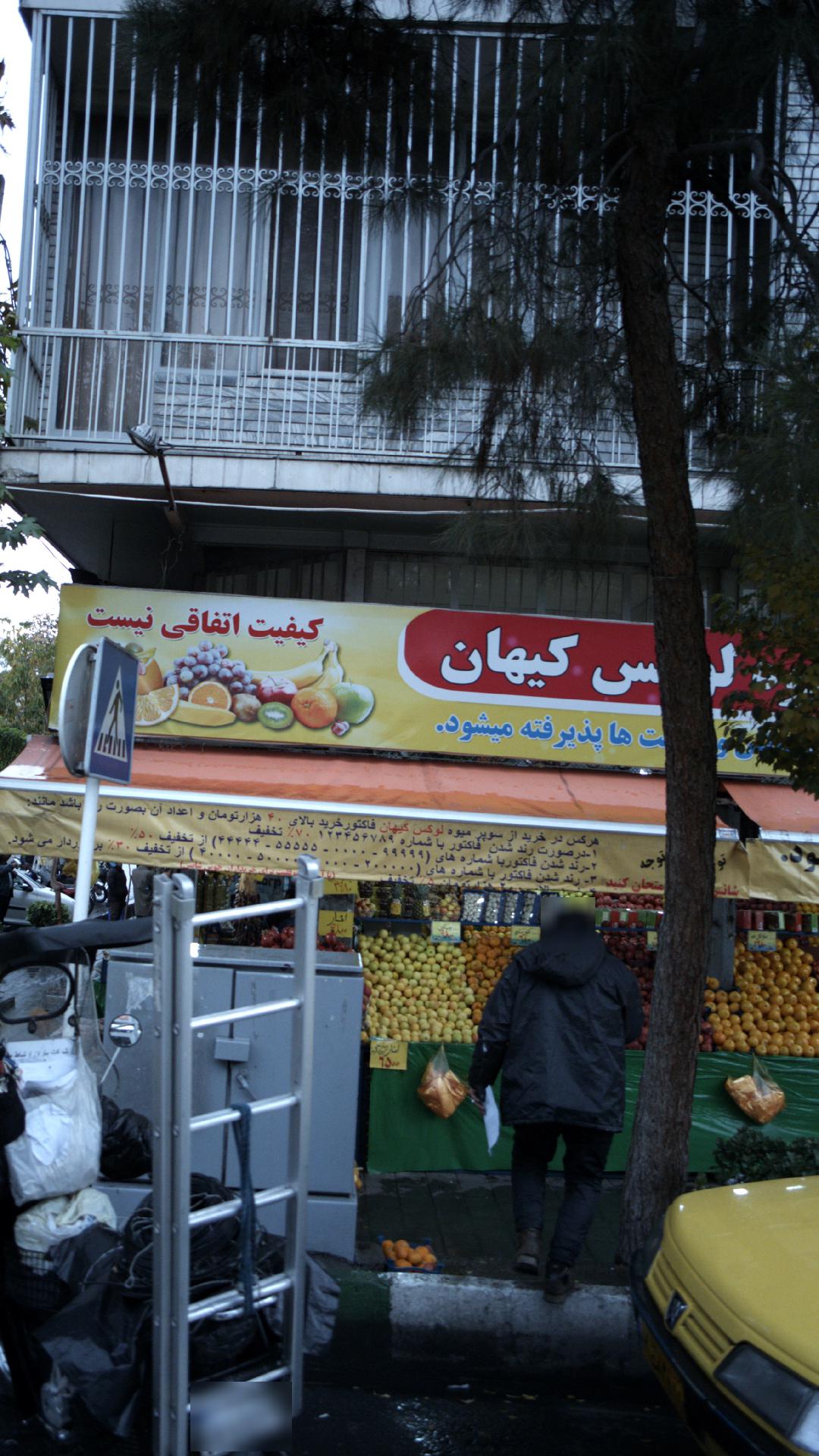 میوه فروشی لوکس کیهان