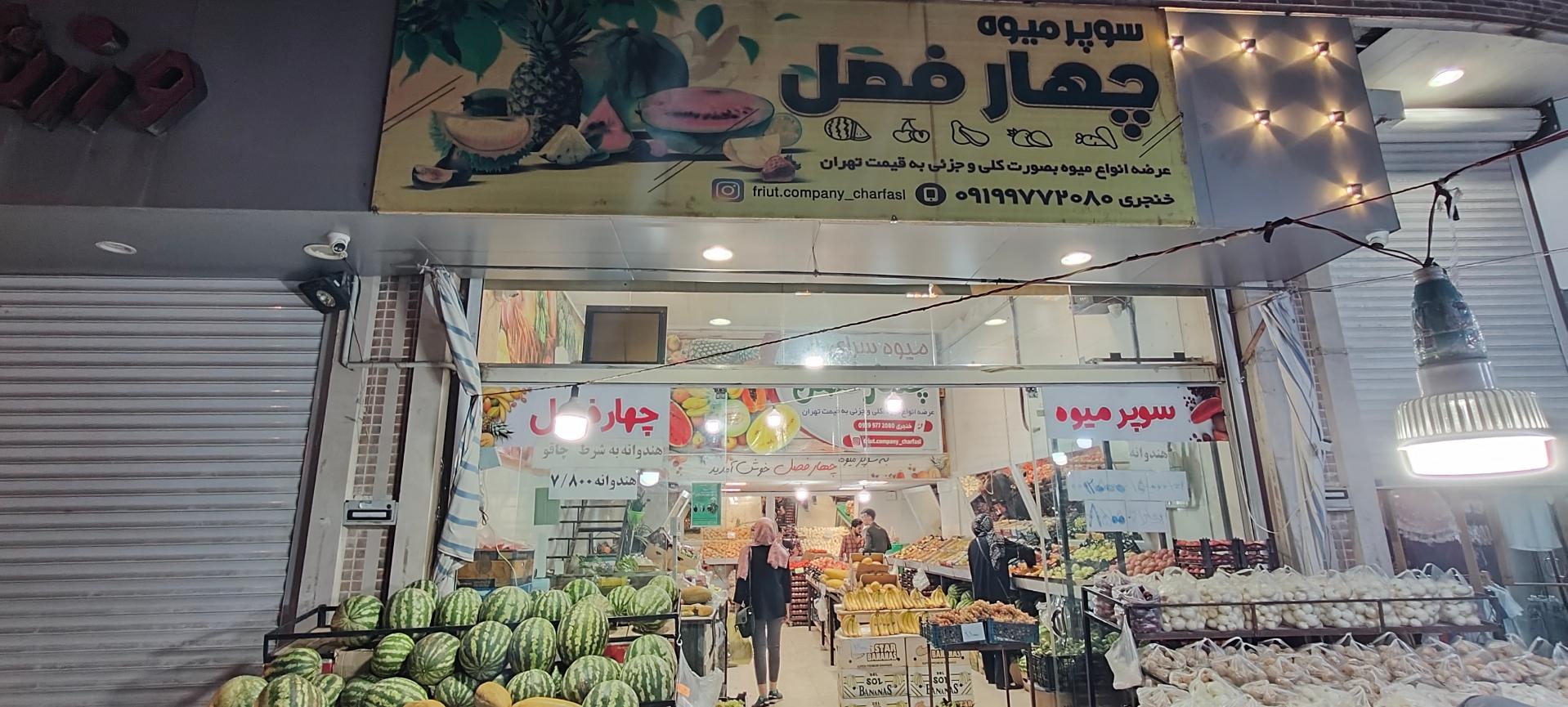 میوه فروشی مادرجون