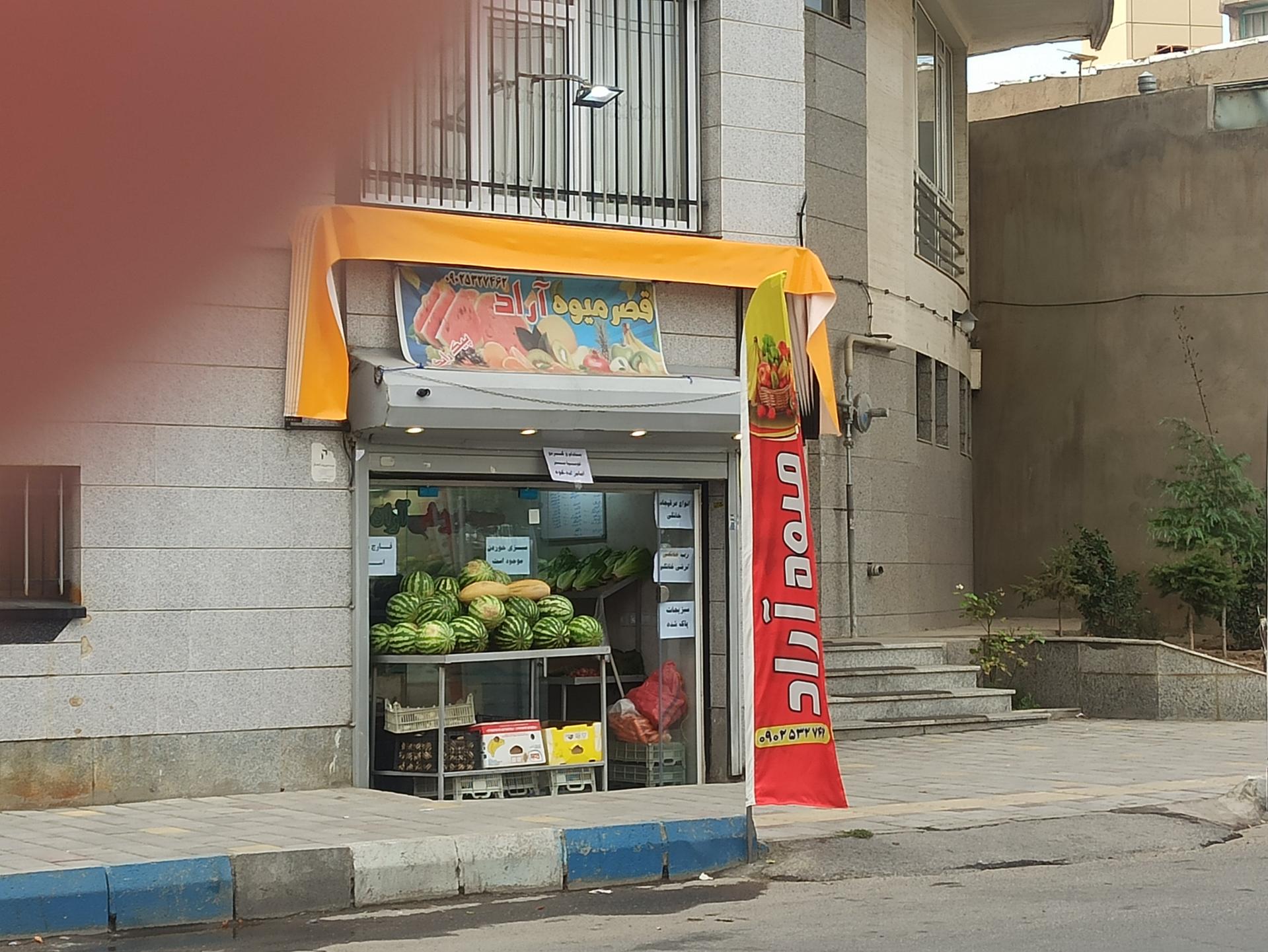 میوه‌ فروشی