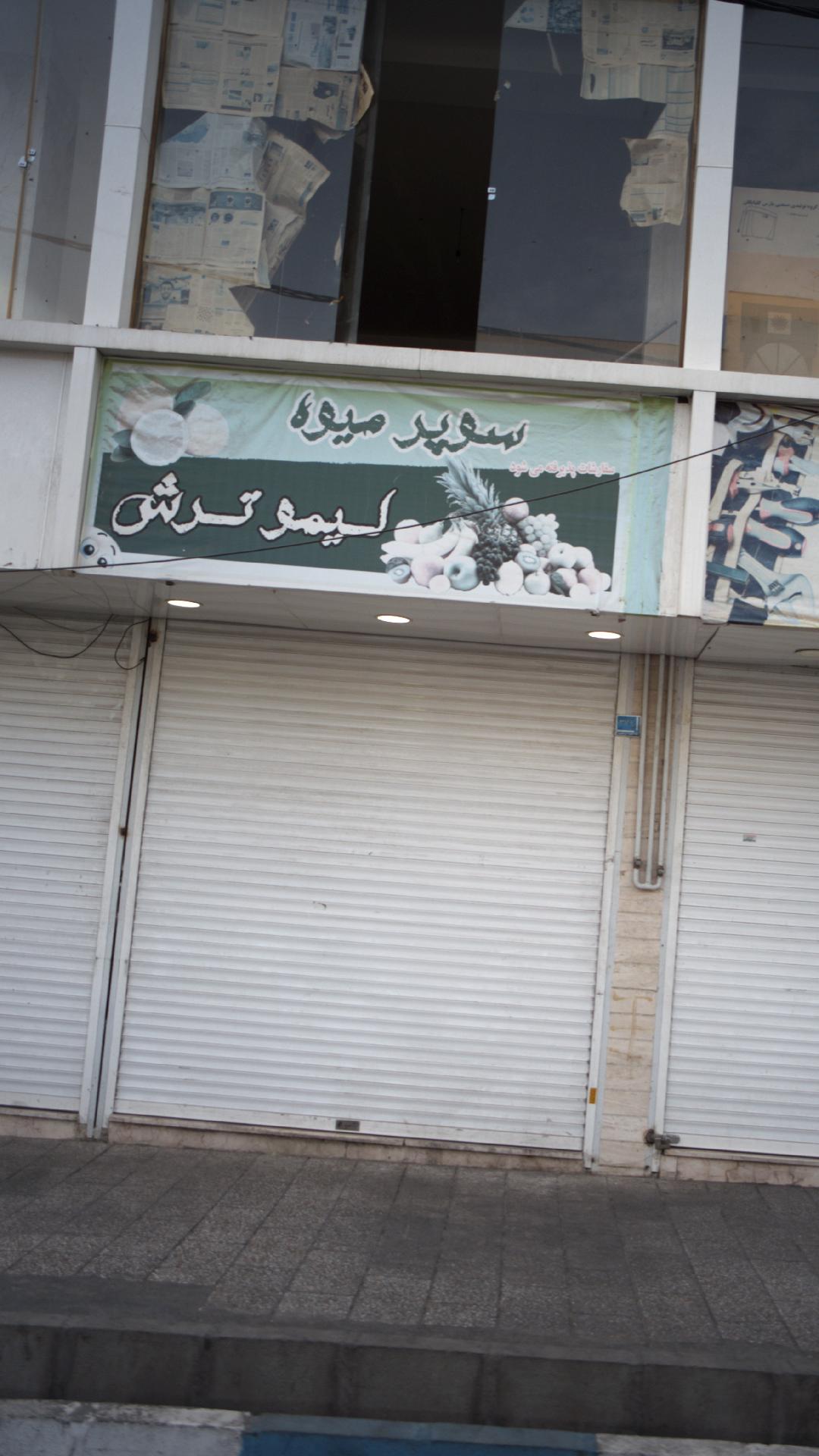 میوه فروشی پائیزان