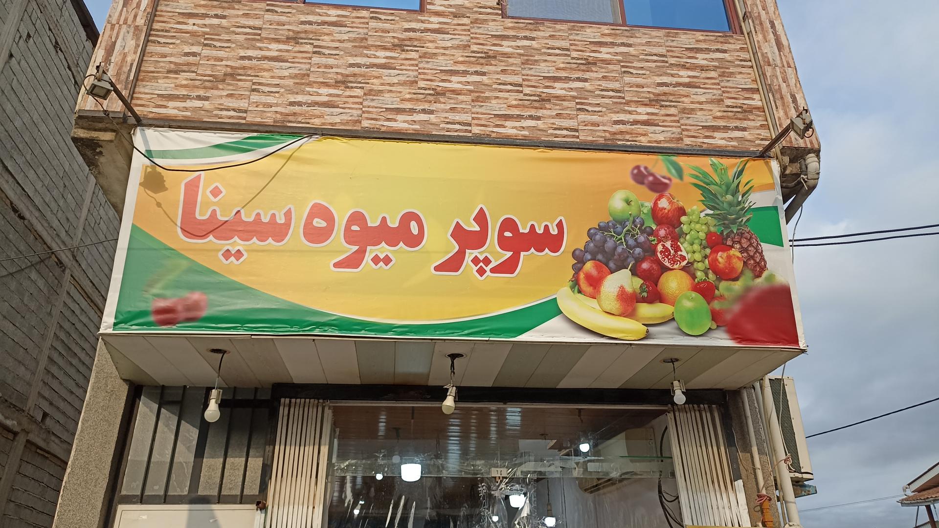 میوه فروشی چهار فصل