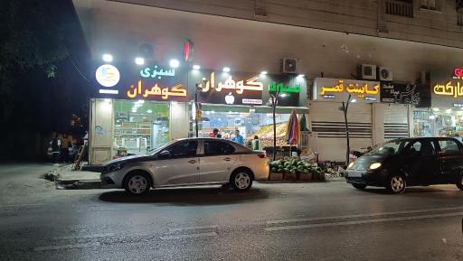 میوه فروشی گوهران