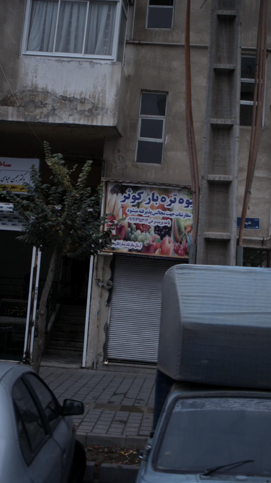 میوه و تره بار شهید حسن پور