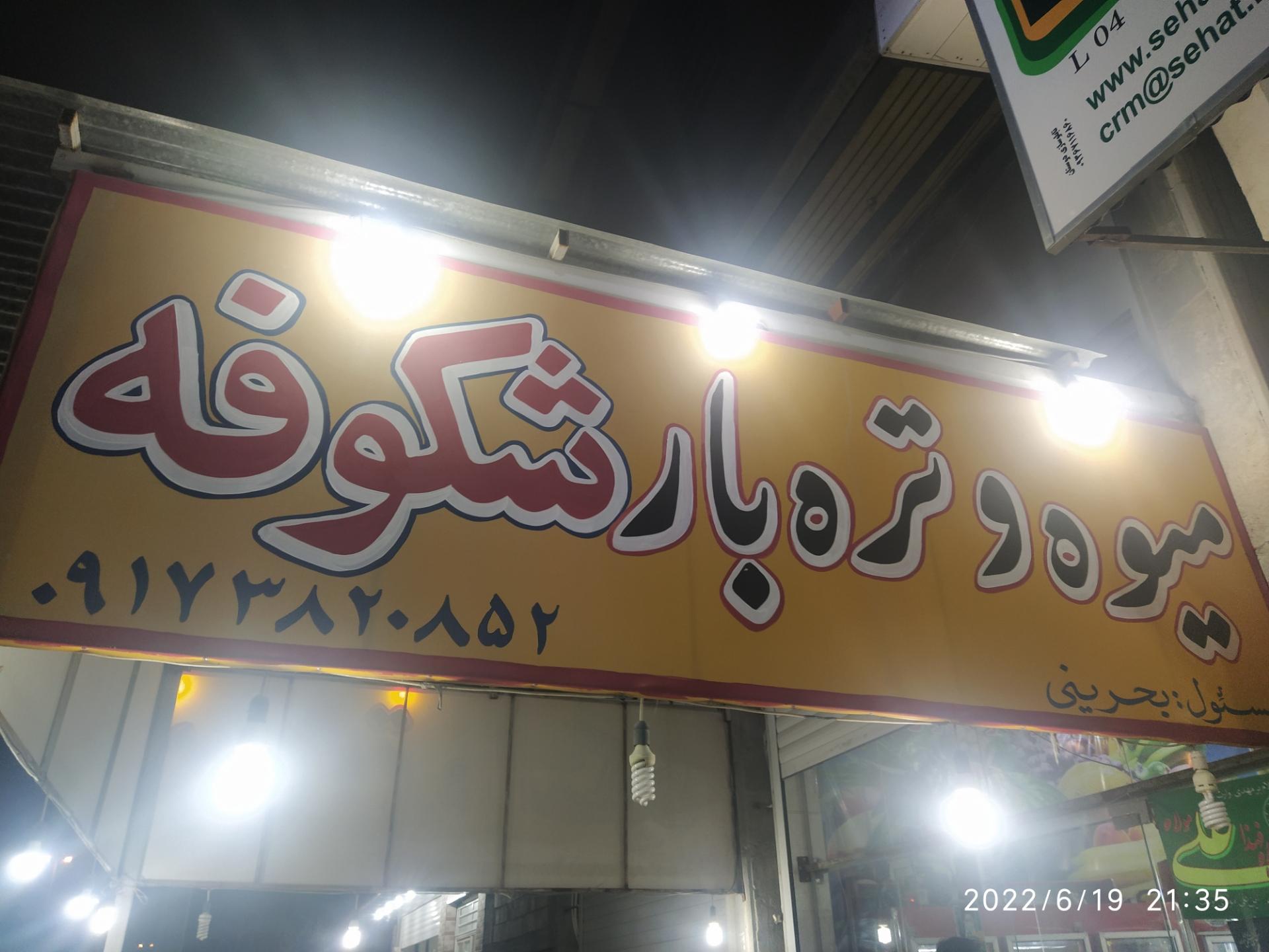 میوه و تره بار شکوفه 3
