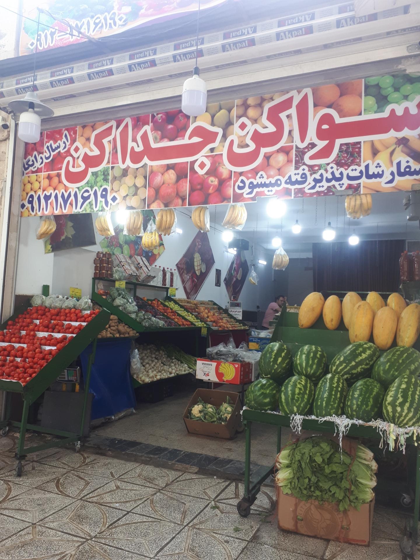 میوه و تره بار محله