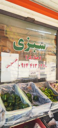 میوه و سبزی جباری
